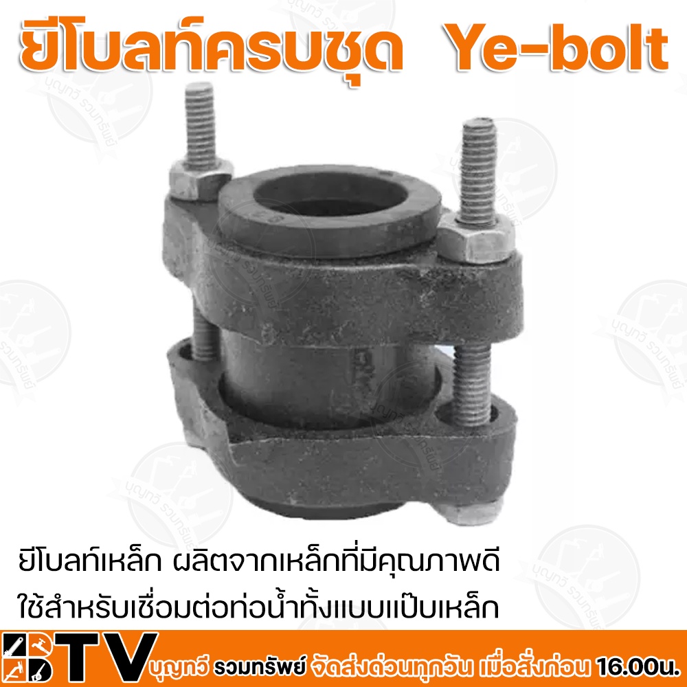 ยีโบลท์ครบชุด-ye-bolt-ขนาด-1-4-นิ้ว-ยีโบลท์เหล็ก-ผลิตจากเหล็กที่มีคุณภาพดี-ใช้สำหรับเชื่อมต่อท่อน้ำทั้งแบบแป๊บเหล็ก