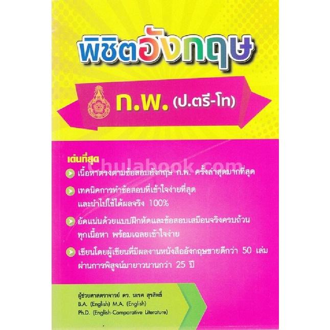 chulabook-9786164453784-พิชิตอังกฤษ-ก-พ-ป-ตรี-โท-ผู้แต่ง-นเรศ-สุรสิทธิ์