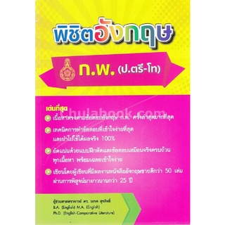 Chulabook 9786164453784  พิชิตอังกฤษ ก.พ. (ป.ตรี-โท)  ผู้แต่ง : นเรศ สุรสิทธิ์