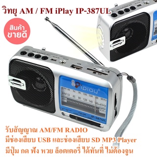 วิทยุ AM / FM IP-387ULรับสัญญาณ AM/FM RADIO RECEIVER มี USB รับสัญญาณได้สู