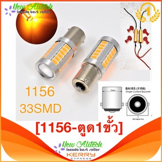 New Alitech ไฟติดรถยนต์ 1156 yellow BA15S 33SMD LED P21W สีเหลืองอำพัน 2 ชิ้น