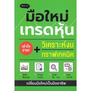 หนังสือ มือใหม่เทรดหุ้น วิเคราะห์งบ + กราฟเทคนิค