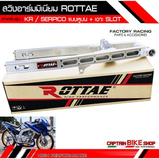 สวิงอาร์มมิเนียม ROTTAE สำหรับรถรุ่น #KR / SERPICO เจาะ SLOT แบบหูบน+กล่องคีบ+หางปลา ***งานคุณภาพ***