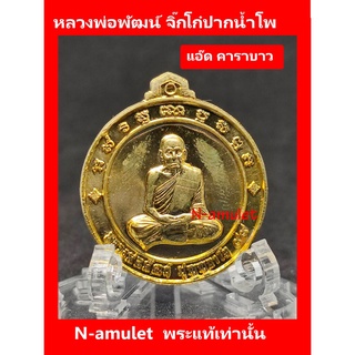 เหรียญจิ๊กโก๋ปากน้ำโพ พิมพ์เล็ก หลวงพ่อพัฒน์ แอ๊ด คาราบาว เนื้อทองฝาบาตร เส้นผ่านศูนย์กลาง 3 cm สุ่มโค้ด