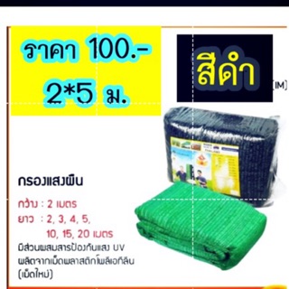 กรองแสง กว้าง2 ม. ยาว 5 ม. ราคา 100 บาท