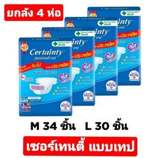 ยกลัง4ห่อCertainty แบบเทป จัมโบ้ห่อใหญ่