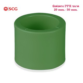 ข้อต่อตรง PPRขนาด 20mm.(1/2")-50mm.(11/2") ตราSCG EQUAL STRAIGHT PP-R