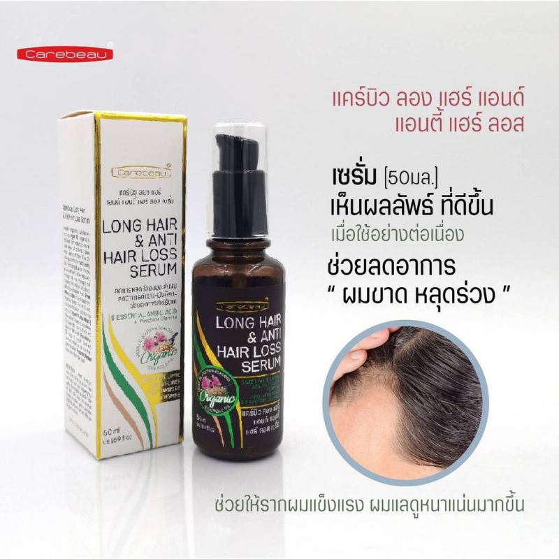 carebeau-แคร์บิวลองแฮร์แอนด์แอนตี้แฮร์ลอสเซรั่ม