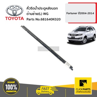 TOYOTA #681640K020 คิ้วรีดน้ำประตูหลังนอก ด้านซ้าย(L) WG  FORTUNER ปี2004-2014 ของแท้ เบิกศูนย์