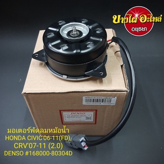 มอเตอร์พัดลมหม้อน้ำ(ฝั่งคนนั่ง) สำหรับ Honda Civic FD ปี 2006-2011, CRV Gen3 ปี 2007-2011 ยี่ห้อ Denso [168000-8030]