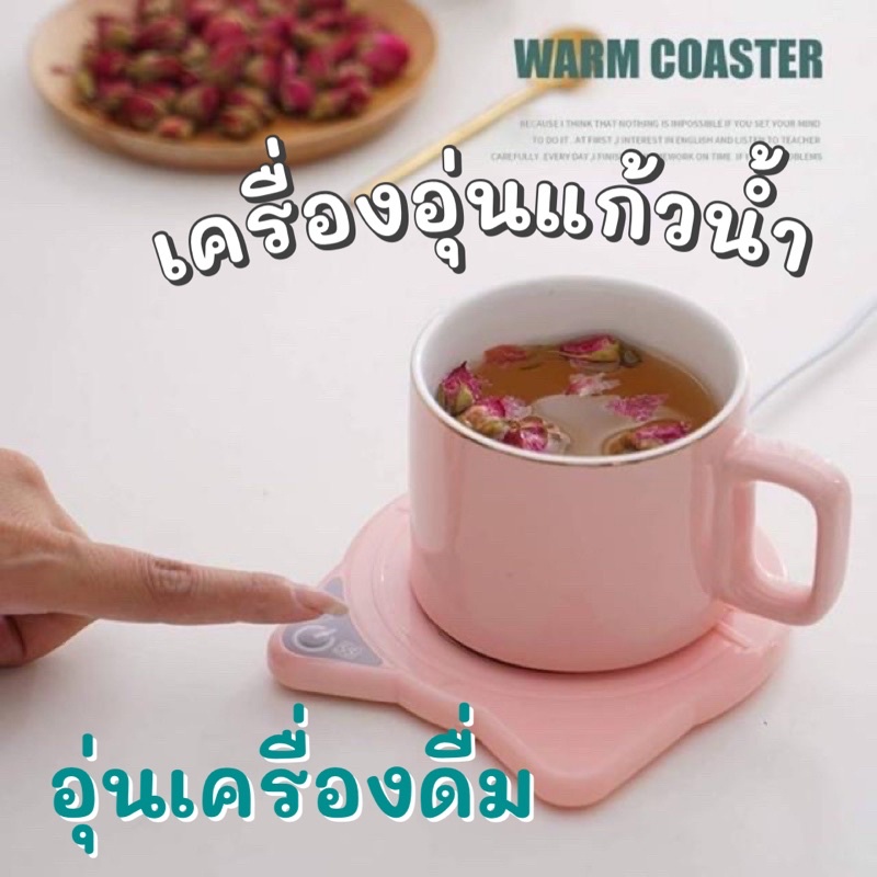 thermostatic-coaster-55-เครื่องอุ่นแก้วน้ำไฟฟ้า-ราคา-119-บาท