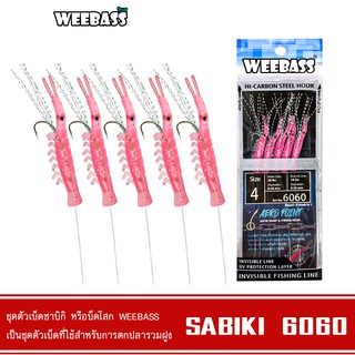 สินค้า WEEBASS ตาเบ็ด - รุ่น SABIKI 6060 ซาบิกิ เบ็ดโสก