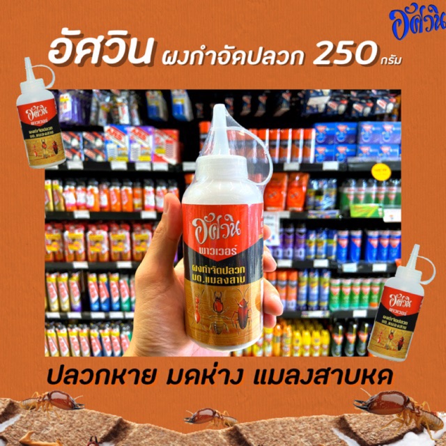 อัศวิน-พาวเวอร์-ผงกำจัดปลวก-250-กรัม-2500-มด-แมลงสาป-มอด-aswin