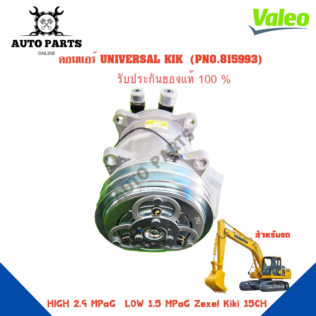 คอมแอร์รถยนต์-compressor-รุ่น-universal-kik-ยี่ห้อ-valeo-แท้100-no-815993