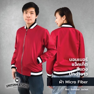 ภาพหน้าปกสินค้าเสื้อแจ็คเก็ต Jacket บอมเบอร์ สีแดง ปกดำขาว ผ้าไมโครไฟเบอร์ ที่เกี่ยวข้อง