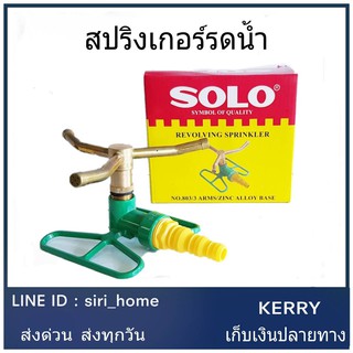 SOLO สปริงเกอร์รดน้ำ  รุ่น NO.803 ที่รดน้ำสนามหญ้า เครื่องพรมน้ำสนามหญ้า สปริงเกอร์