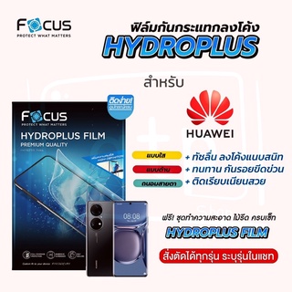 Focus Hydroplus ฟิล์มไฮโดรเจล โฟกัส สำหรับมือถือ Huawei ทุกรุ่น