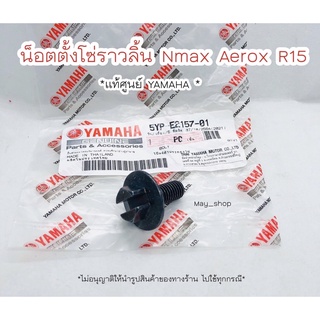 น็อตขันเฟืองราวลิ้น โบ๊ลท์ประคองโซ่ Nmax Aerox R15 แท้ศูนย์ยามาฮ่า 🚚 เก็บเงินปลายทางได้ 🚚