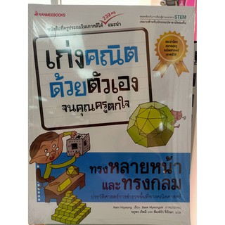 9786160444960ทรงหลายหน้าและทรงกลม :ชุดเก่งคณิตด้วยตัวเองจนคุณครูตกใจ