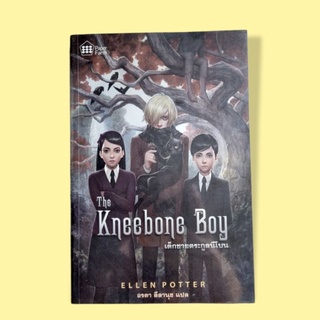 นิยายแปล The Kneebone Boy เด็กชายตระกูลนีโบน by. Ellen Potter มือสอง พร้อมส่ง 🚛