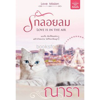 รักลอยลม  ณารา  หนังสือใหม่ ดีต่อใจ