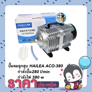 ปั๊มลมลูกสูบ HAILEA ACO-380 กำลังปั๊ม280 l/min กำลังไฟ 380 w ปั๊มออกซิเจน