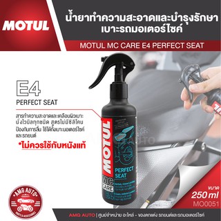 MOTUL MC CARE E4 PERFECT SEAT น้ำยาทำความสะอาดและบำรุงรักษาเบาะรถมอเตอร์ไซค์ ขนาด 250 ML.เบาะรถ เบาะนั่ง เบาะรถมอไซค์