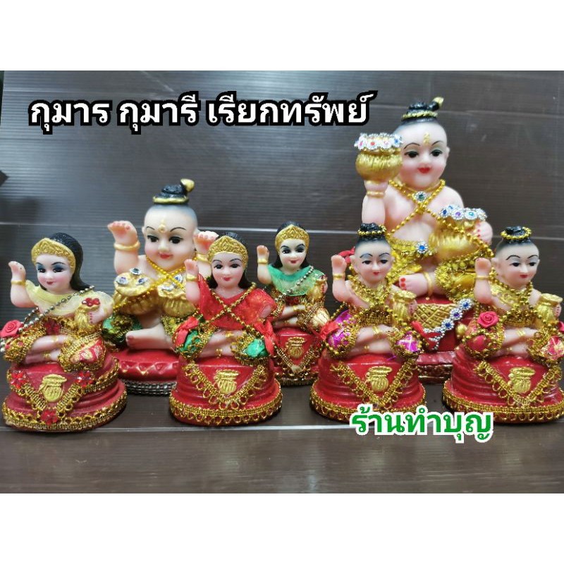 กุมาร-กุมารี-กุมารกวักเรียกทรัพย์-กุมารีกวักเรียกทรัพย์-นางกวัก-กุมารถือถุงทอง-พร้อมส่ง