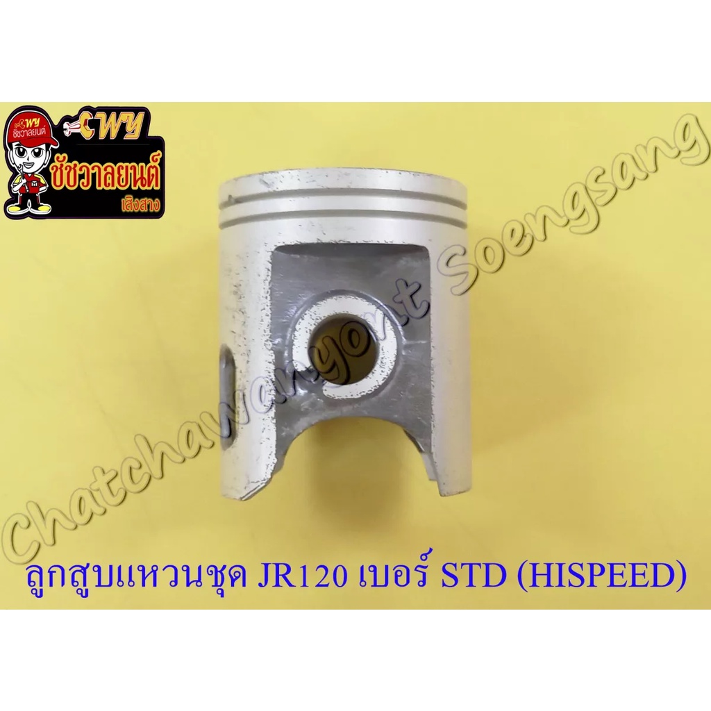 ลูกสูบแหวนชุด-jr120-เบอร์-std-54-mm-พร้อมสลักลูกสูบ-กิ๊บล็อค-hi-speed