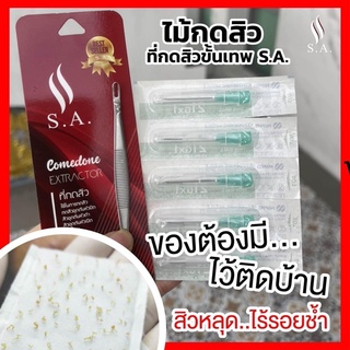 สินค้า ไม้กดสิวS.A ราคาส่ง 🔥แถมฟรี🔥เข็มเปิดหัวสิว 5ชิ้น