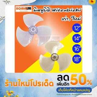 ใบพัดลม มิตซูบิชิ,ชาร์ป Mitsubishi, Sharp 12,16,18 นิ้ว