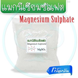 แมกนีเซียมซัลเฟต หรือ ดีเกลือฝรั่ง (Magnesium Sulphate) ขนาด 1kg