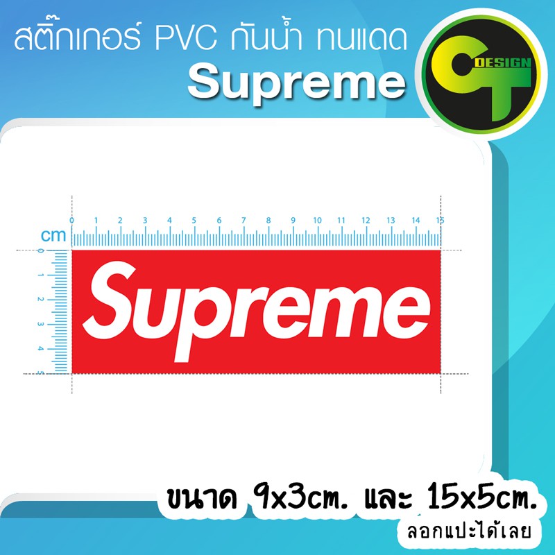 สติ๊กเกอร์ติดรถ-แต่งรถ-supreme-สติ๊กเกอร์แต่ง-sticker-สติ๊กเกอร์