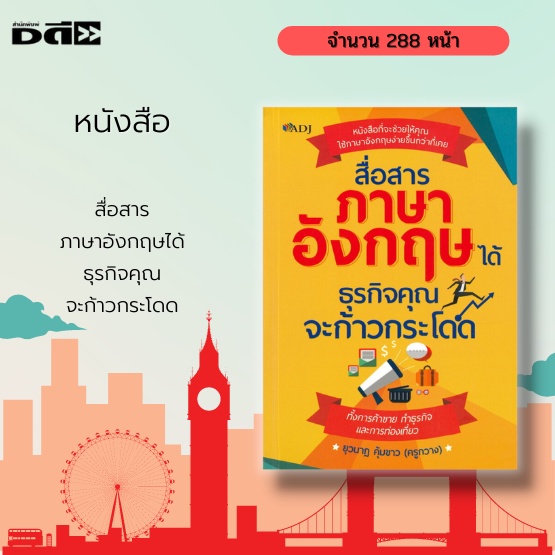 หนังสือ-สื่อสารภาษาอังกฤษได้ธุรกิจคุณจะก้าวกระโดด-โทรศัพท์ระหว่างประเทศ-การต้อนรับลูกค้าชาวต่างชาติ-ช็อปปิ้งในห้างสรรพ