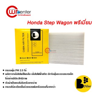 กรองแอร์รถยนต์ ฮอนด้า สเต็ปวากอน พรีเมี่ยม ไส้กรองแอร์ ฟิลเตอร์แอร์ กรองฝุ่น PM 2.5 Honda Step Wagon Filter Air Premium