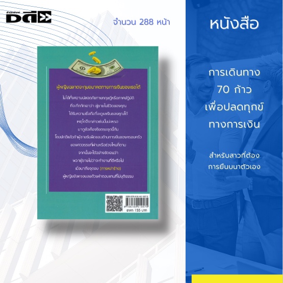 หนังสือ-การเดินทาง-70-ก้าว-เพื่อปลดทุกข์ทางการเงิน-สำหรับสาวที่ต้องการยืนบนขาตัวเอง-เป้าหมายด้านการเงิน-การเก็บสะสมเงิน