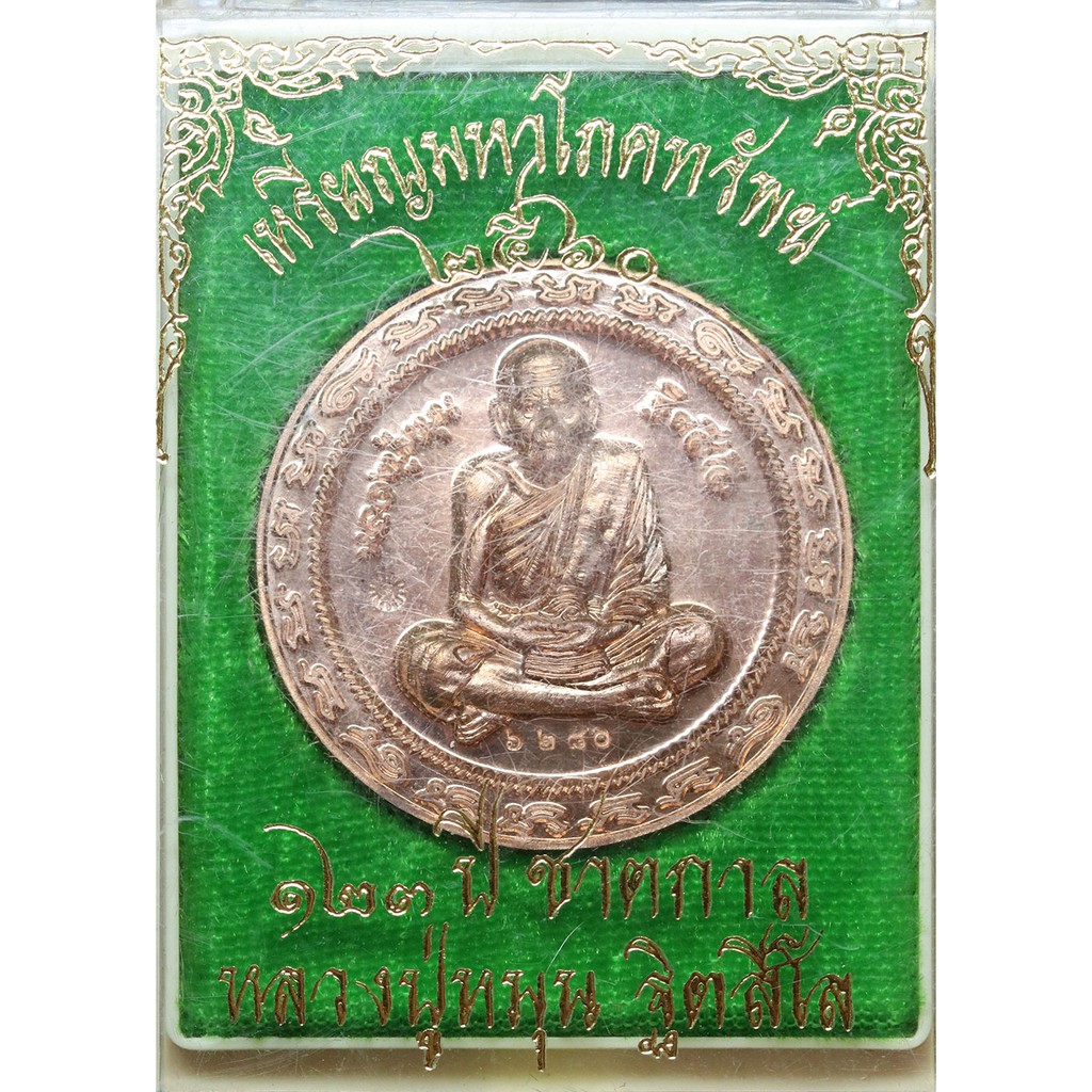 เหรียญมหาโภคทรัพย์-๑๒๓-ปี-หลวงปู่หมุน-ฐิตสีโล-ทองแดง
