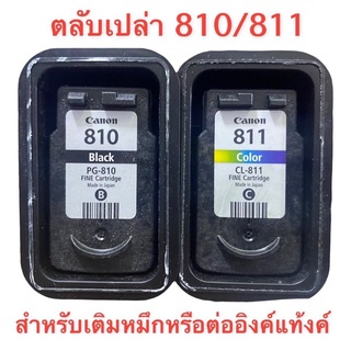 Canon 810 canon811 ตลับหมึกเปล่า ใช้แล้วแต่ยังไม่เจาะ