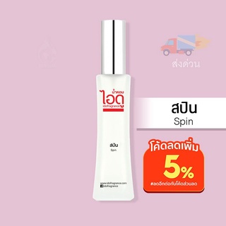 น้ำหอมไอดู สปิน - Spin by IDO 30ml