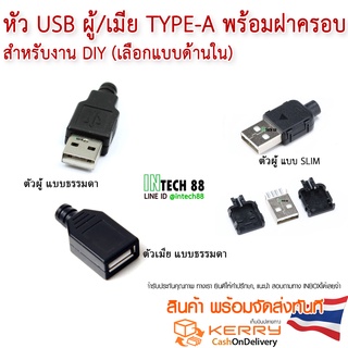 ภาพขนาดย่อของสินค้าหัว USB ตัว ผู้-เมีย Type A / พร้อมฝาครอบ สำหรับงาน DIY (เลือกแบบด้านใน)​