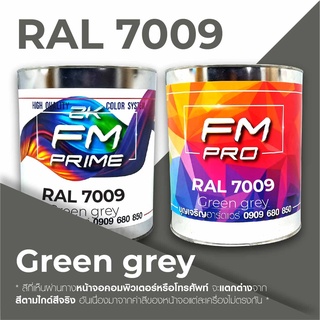 สี RAL7009 / RAL 7009 Green Grey --- (ราคาต่อลิตร)