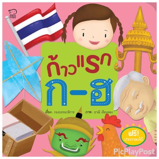 ก้าวแรก ก-ฮ หนังสือสำหรับเด็กชุดก้าวแรก นิทานเสริมพัฒนาการ นิทานภาพ ของเล่นสริมพัฒนาการ เสริมEF สื่อเด็ก