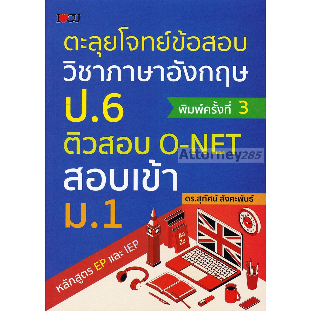 ตะลุยโจทย์ข้อสอบวิชาภาษาอังกฤษ-ป-6-ติวสอบ-o-net-สอบเข้า-ม-1-หลักสูตร-ep-และ-iep