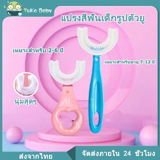 แปรงสีฟันเด็กรูปตัวยู แปรงสีฟันสำหรับเด็กอายุ2-12ปี