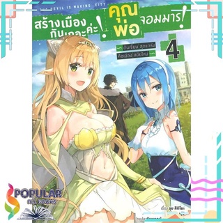 [พร้อมส่ง] หนังสือใหม่มือหนึ่ง หนังสือ สร้างเมืองกันเถอะค่ะ! คุณพ่อจอมมาร! ล.4#  animag books