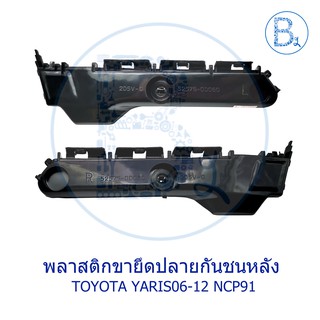 พลาสติกขายึดปลายกันชนหลัง TOYOTA YARIS06-12 NCP91