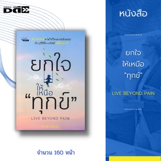 หนังสือ ยกใจให้เหนือ 