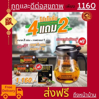 4 แถม 2 ชามาเชอร์ กาแฟมาเชอร์ ชามาเต MACHER TEA YERBA MATE Macher tea ชามาเชอร์ มาเชอรี่ เยอร์ บามาเต ลดความอยากอาหาร