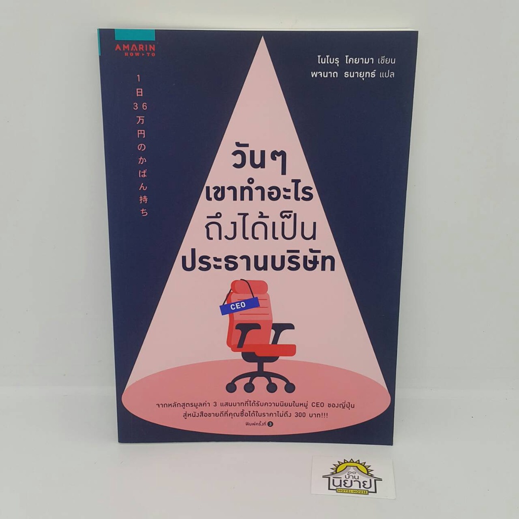 หนังสือ-วันๆ-เขาทำอะไรถึงได้เป็นประธานบริษัท-เขียนโดย-โนโบรุ-โคยามา-noboru-koyama-ราคาปก-195