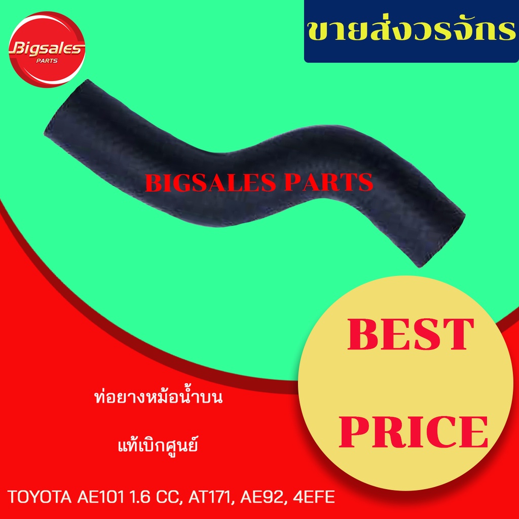 ท่อยางหม้อน้ำบน-ล่าง-toyota-ae101-1-6-at171-ae92-4efe-4age-แท้เบิกศูนย์-ชุดท่อยางหม้อน้ำ-ท่อบน-ท่อล่าง